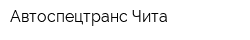 Автоспецтранс-Чита