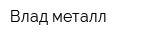 Влад-металл