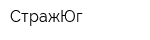 СтражЮг