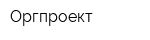 Оргпроект