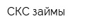 СКС-займы