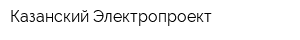 Казанский Электропроект