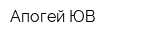 Апогей ЮВ