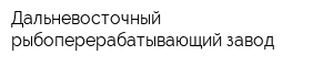Дальневосточный рыбоперерабатывающий завод