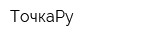 ТочкаРу