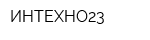 ИНТЕХНО23