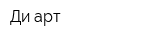 Ди арт
