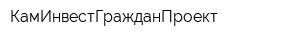 КамИнвестГражданПроект