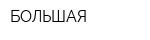 БОЛЬШАЯ