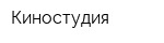 Киностудия