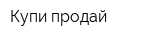 Купи-продай