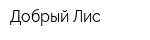 Добрый Лис
