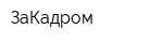 ЗаКадром