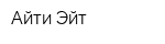 Айти Эйт