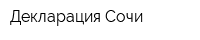 Декларация Сочи