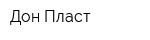 Дон-Пласт