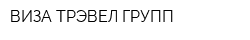 ВИЗА ТРЭВЕЛ ГРУПП