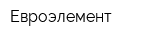 Евроэлемент