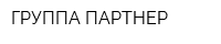 ГРУППА ПАРТНЕР