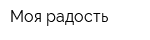 Моя радость