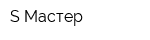 S-Мастер
