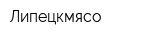 Липецкмясо