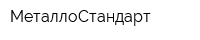 МеталлоСтандарт
