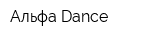 Альфа-Dance