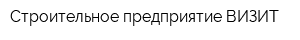 Строительное предприятие ВИЗИТ