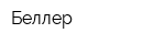 Беллер