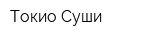 Токио Суши