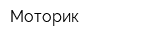 Моторик