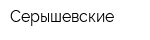 Серышевские