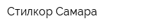 Стилкор-Самара