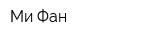 Ми Фан