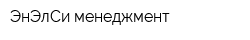 ЭнЭлСи-менеджмент