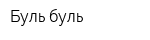 Буль-буль
