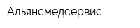 Альянсмедсервис