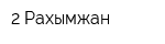 2 Рахымжан