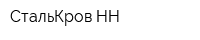 СтальКров-НН