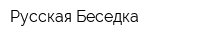 Русская Беседка