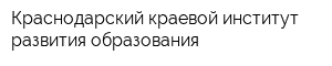 Краснодарский краевой институт развития образования