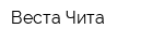 Веста Чита