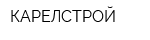 КАРЕЛСТРОЙ