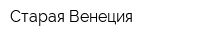 Старая Венеция