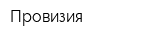 Провизия
