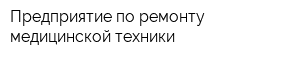 Предприятие по ремонту медицинской техники