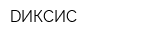 DИКСИС