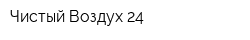Чистый Воздух 24