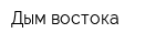 Дым востока